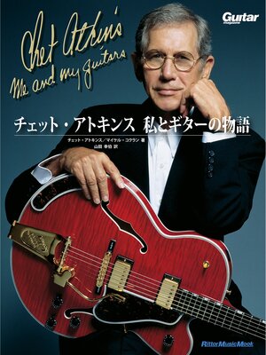 cover image of チェット・アトキンス 私とギターの物語